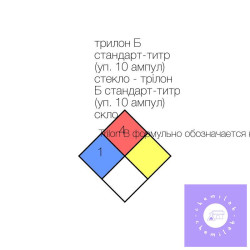 трилон Б стандарт-титр (уп....