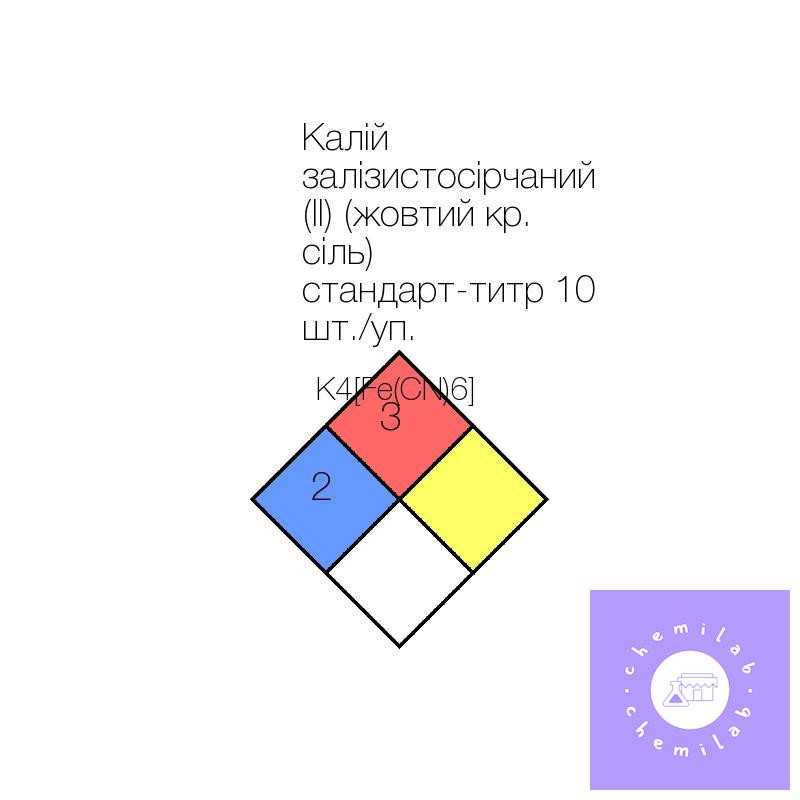 Калий железистосинеродистый (II) (желтая кр. соль) стандарт-титр 10 шт./уп.