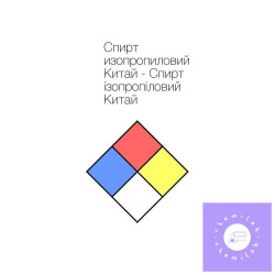 Спирт изопропиловый Китай...
